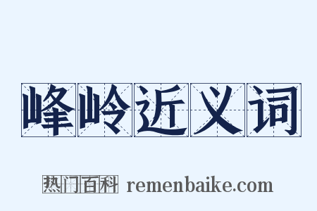 峰岭近义词是什么意思的图片